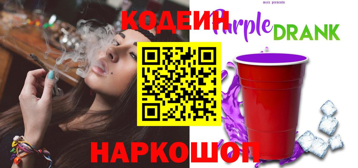 Краснотурьинск  Codein Purple Drank  Codein напиток Lean (лин)  Вход с VPN 
